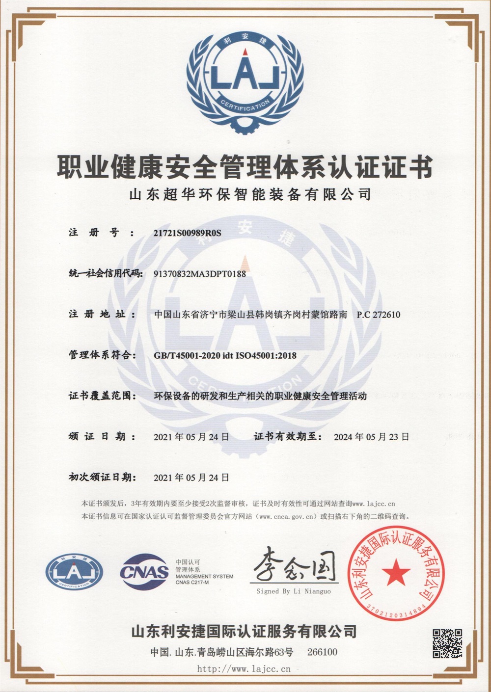 職業(yè)健康安全管理體系認(rèn)證證書(shū)